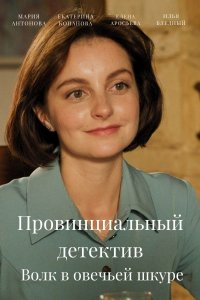 Провинциальный детектив 3 сезон. Волк в овечьей шкуре
