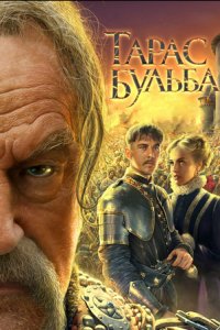 Тарас Бульба (2009) смотреть онлайн