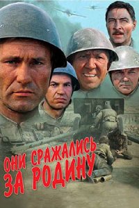 Они сражались за Родину