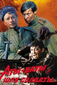Аты-баты, шли солдаты...