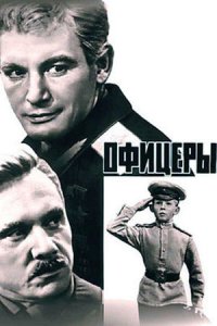 Офицеры (1971) смотреть онлайн