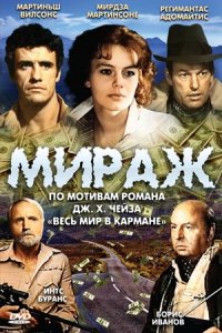 Мираж 1, 2, 3 серия смотреть онлайн (сериал 1983)