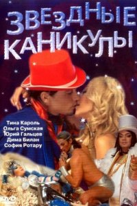 Звездные каникулы (2006) смотреть онлайн