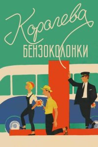 Королева бензоколонки (1962) смотреть онлайн