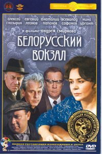 Белорусский вокзал (1970) смотреть онлайн