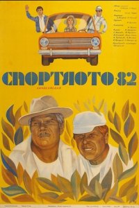 Спортлото-82