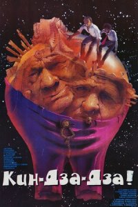 Кин-дза-дза! (1986) смотреть онлайн