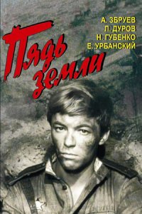 Пядь земли (1964) смотреть онлайн