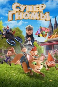 Супергномы