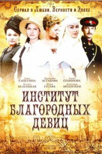 Институт благородных девиц 1-260 серия смотреть онлайн (сериал 2012 - 2013)