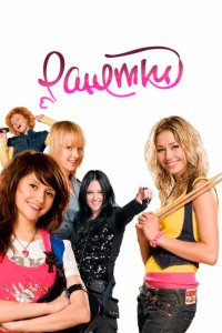 Ранетки 1, 2, 3, 4, 5, 6 сезон смотреть онлайн (сериал 2008 - 2011)