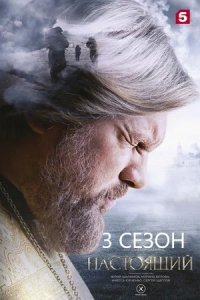 Настоящий 3 сезон 1-32 серия смотреть онлайн (сериал 2024 - 2025)