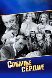 Собачье сердце (1988) смотреть онлайн