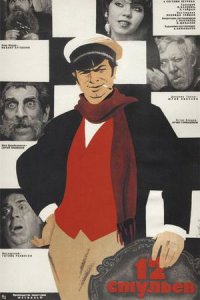 12 стульев (1971) смотреть онлайн