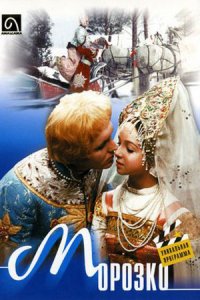 Морозко (1964) смотреть онлайн