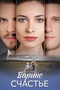 Варино счастье 1-8 серия смотреть онлайн (сериал 2024 - 2025)