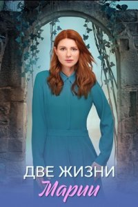 Две жизни Марии 1-8 серия смотреть онлайн (сериал 2024 - 2025)