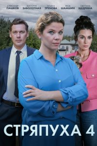 Стряпуха 4 сезон. Тени пустых домов