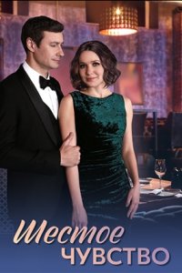 Шестое чувство 1, 2, 3, 4 серия смотреть онлайн (сериал 2025)