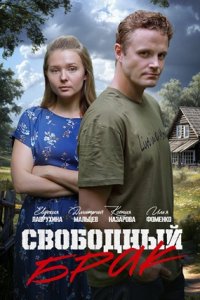 Свободный брак (2025) смотреть онлайн