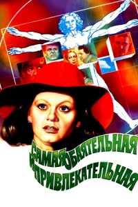 Самая обаятельная и привлекательная (1985) смотреть онлайн