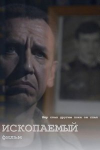 Ископаемый