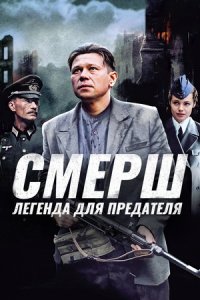 СМЕРШ. Легенда для предателя