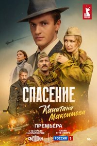 Спасение капитана Максимова 1, 2, 3, 4 серия смотреть онлайн (сериал 2025)