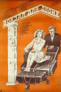 Вокзал для двоих