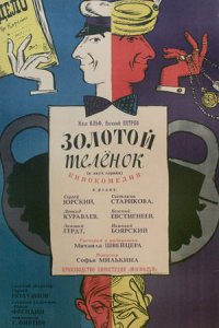 Золотой телёнок (1968) смотреть онлайн