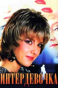Интердевочка (1989) смотреть онлайн