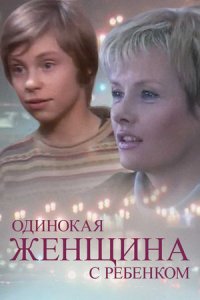 Одинокая женщина с ребенком (2007) смотреть онлайн