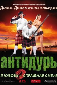 Антидурь (2007) смотреть онлайн