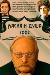 Маска и душа