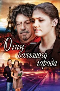 Огни большого города 1-24 серия смотреть онлайн (сериал 2009)