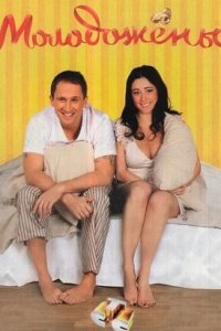 Молодожены 1, 2 сезон смотреть онлайн (все серии)
