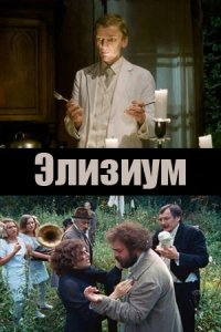 Элизиум (2010) смотреть онлайн