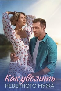 Как уволить неверного мужа
