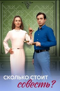 Сколько стоит совесть?