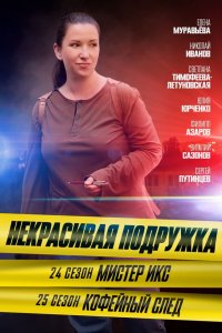 Некрасивая подружка 24 сезон. Мистер икс (2025) смотреть онлайн
