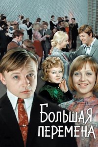 Большая перемена 1, 2, 3, 4 серия смотреть онлайн (сериал 1972)