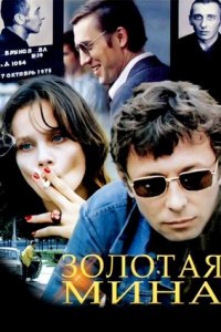 Золотая мина