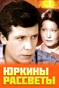 Юркины рассветы 1, 2, 3, 4 серия смотреть онлайн (сериал 1974)