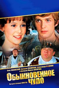 Обыкновенное чудо (1978) смотреть онлайн