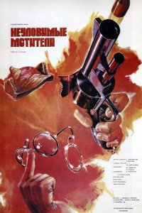 Неуловимые мстители (1966) смотреть онлайн