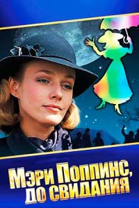 Мэри Поппинс, до свидания (1983) смотреть онлайн