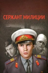 Сержант милиции 1, 2, 3 серия смотреть онлайн (сериал 1974)