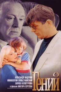 Гений (1991) смотреть онлайн