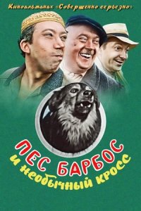 Пес Барбос и необычный кросс (1961) смотреть онлайн