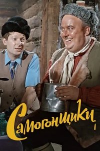 Самогонщики (1962) смотреть онлайн
